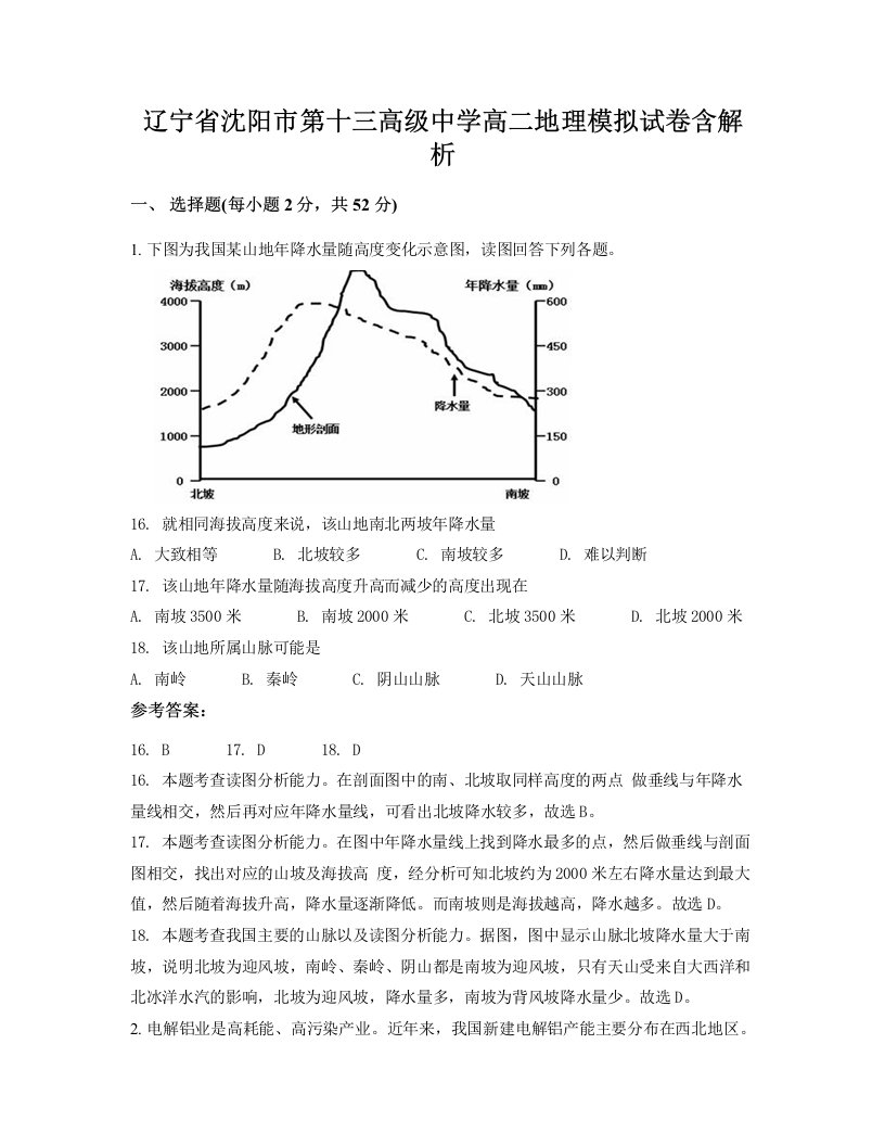 辽宁省沈阳市第十三高级中学高二地理模拟试卷含解析