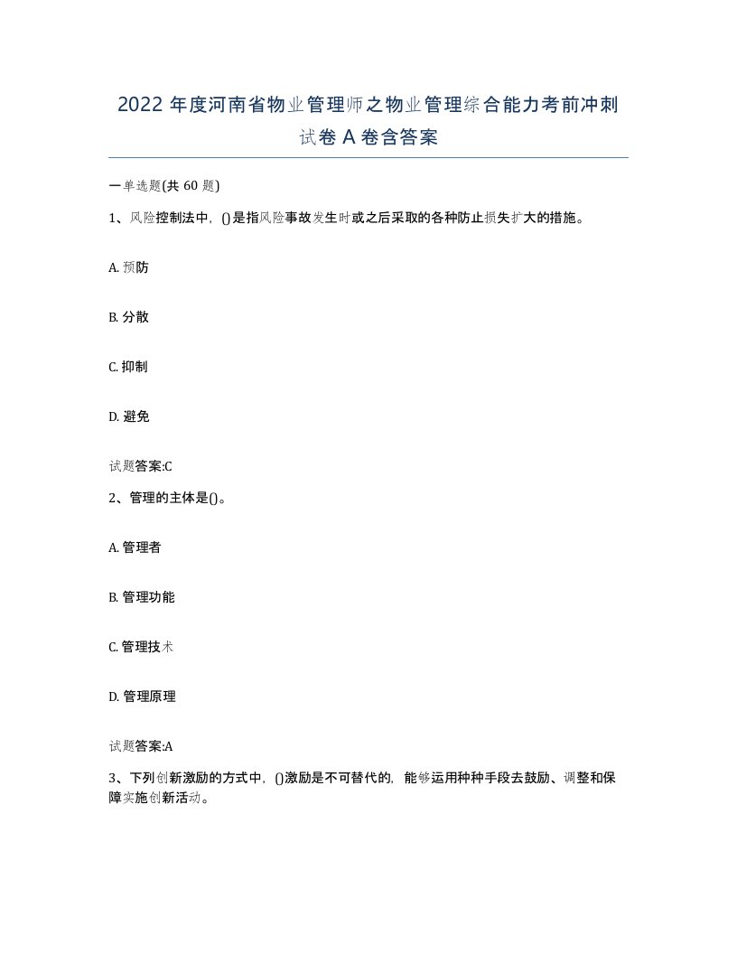 2022年度河南省物业管理师之物业管理综合能力考前冲刺试卷A卷含答案