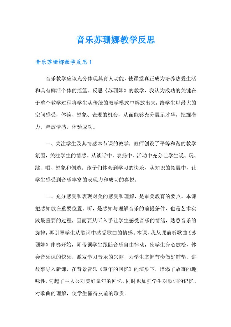 音乐苏珊娜教学反思