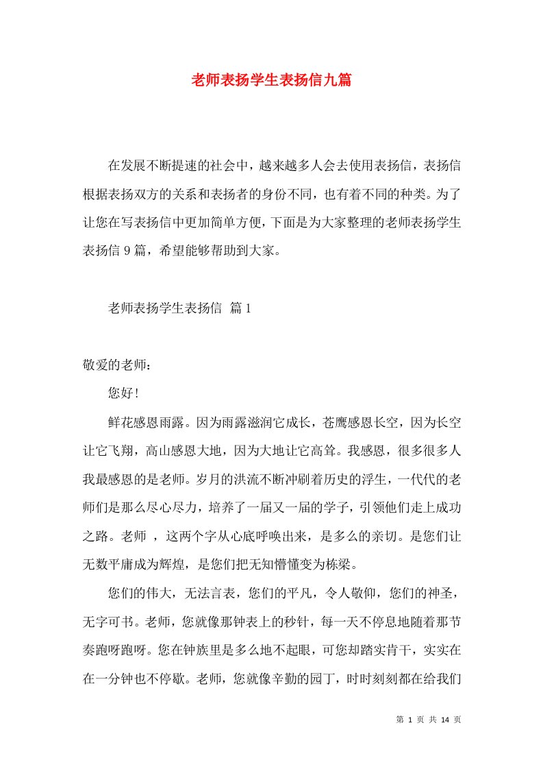 老师表扬学生表扬信九篇