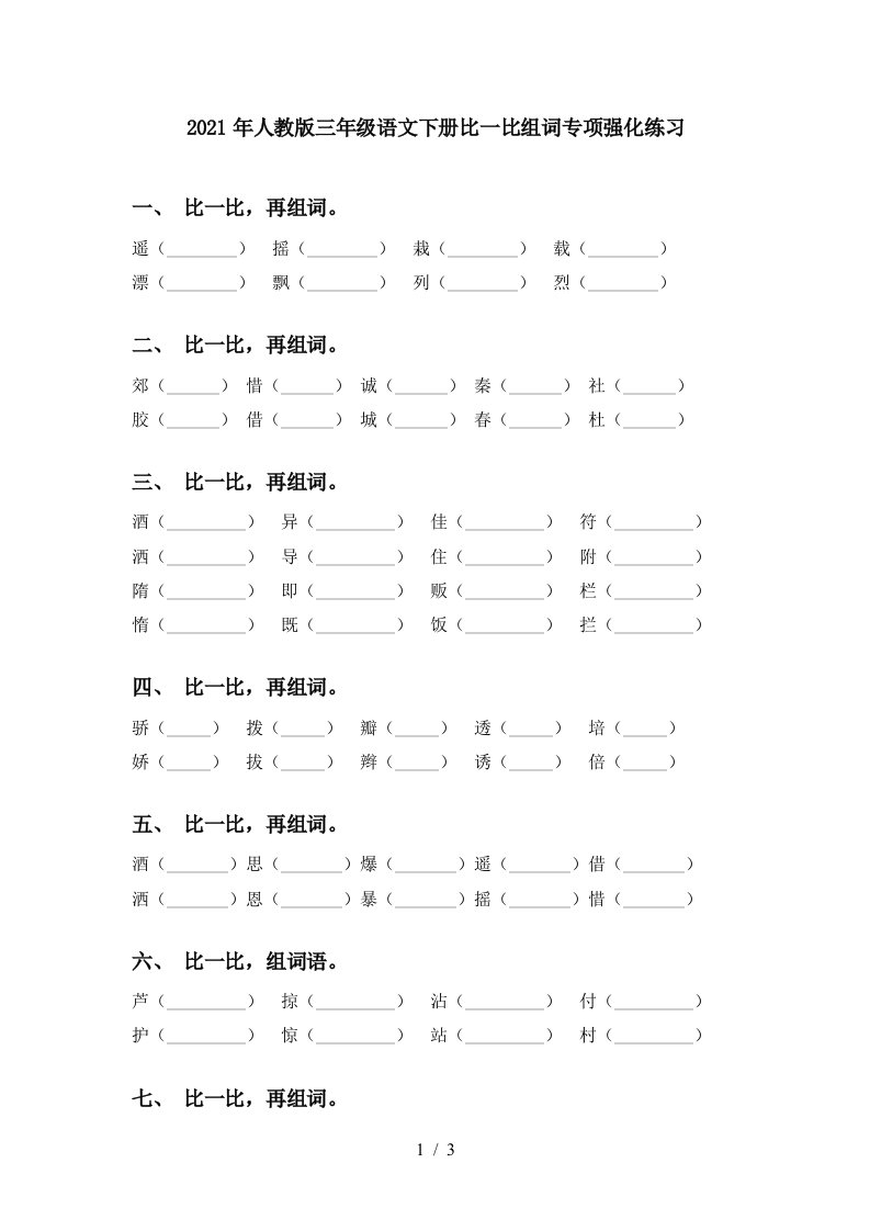 2021年人教版三年级语文下册比一比组词专项强化练习