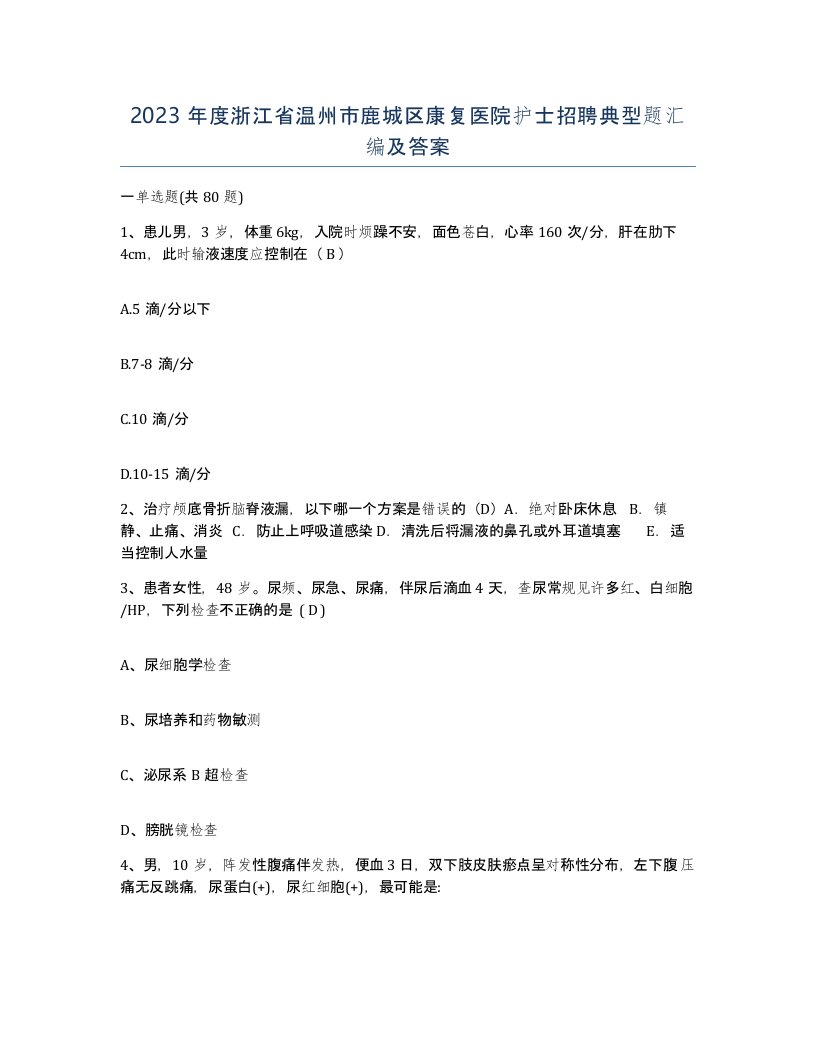 2023年度浙江省温州市鹿城区康复医院护士招聘典型题汇编及答案