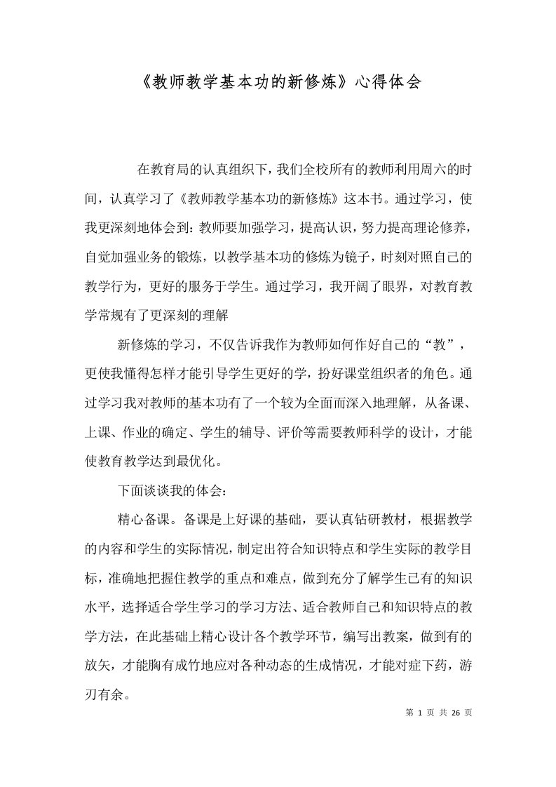 《教师教学基本功的新修炼》心得体会