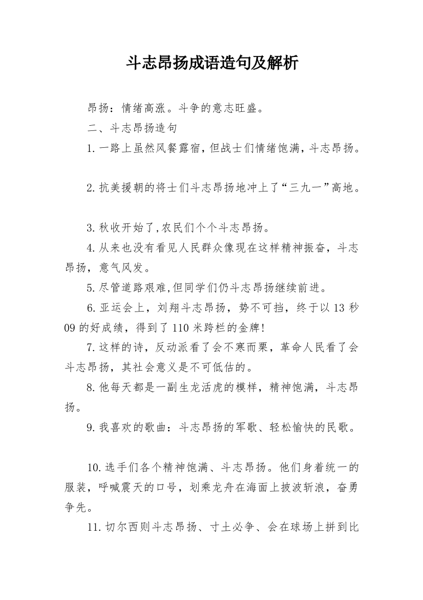 斗志昂扬成语造句及解析