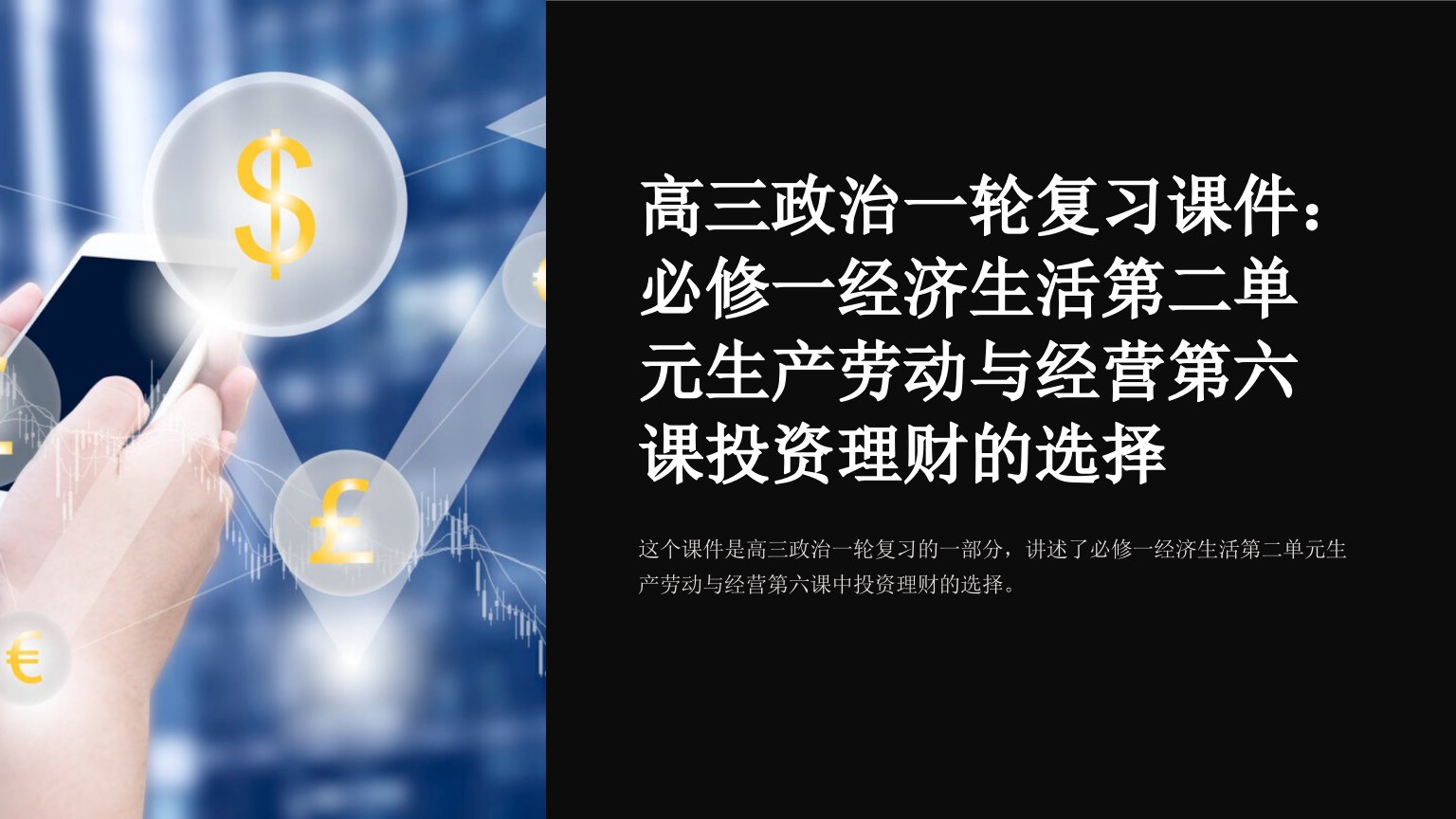 高三政治一轮复习课件：必修一经济生活第二单元生产劳动与经营第六课投资理财的选择