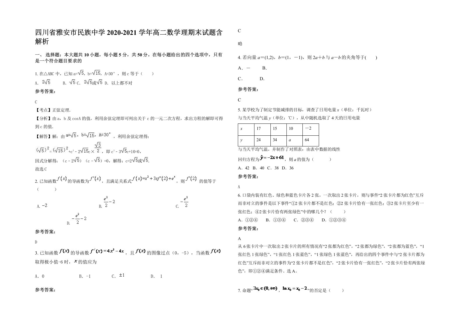 四川省雅安市民族中学2020-2021学年高二数学理期末试题含解析