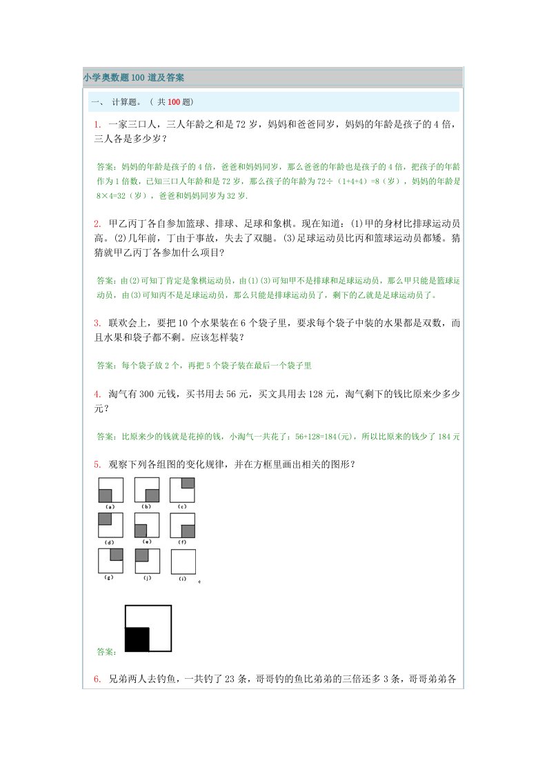 小学适用的奥数题100道及答案