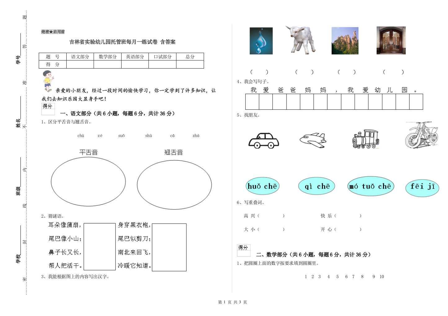 吉林省实验幼儿园托管班每月一练试卷-含答案