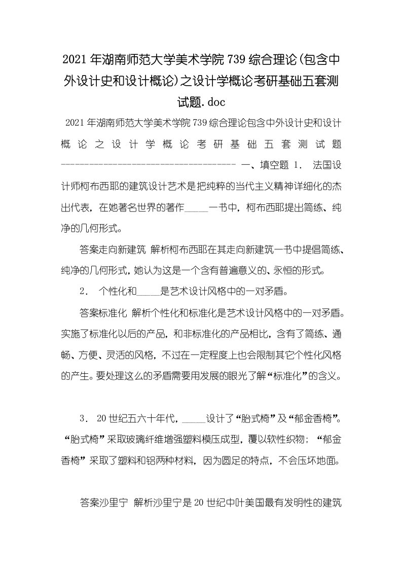 2021年湖南师范大学美术学院739综合理论(包含中外设计史和设计概论)之设计学概论考研基础五套测试题