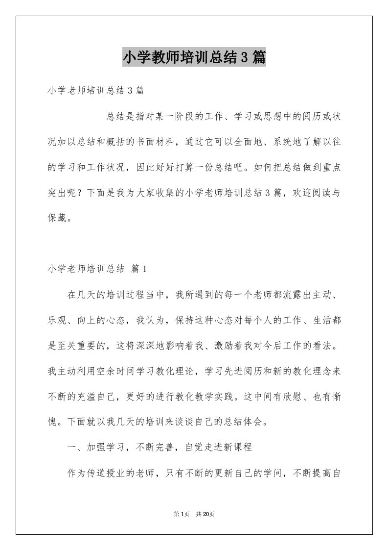 小学教师培训总结3篇例文