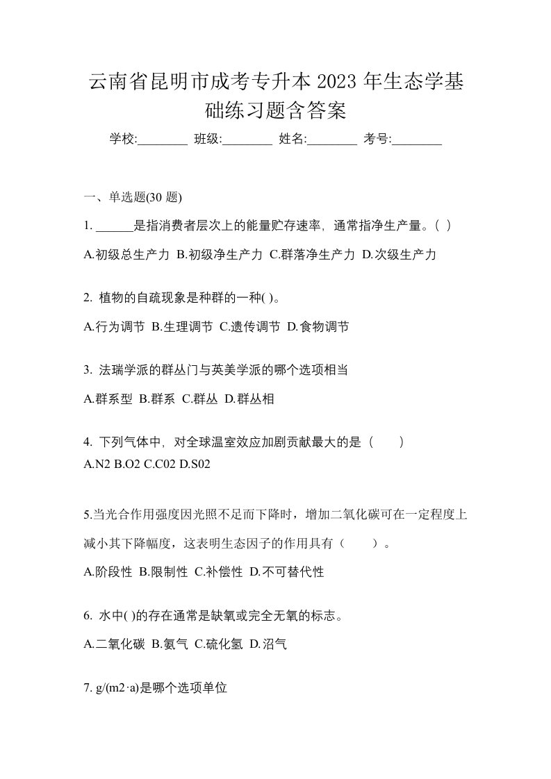 云南省昆明市成考专升本2023年生态学基础练习题含答案