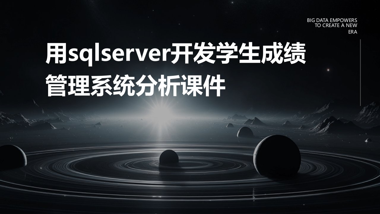 用SQLServer开发学生成绩管理系统分析课件