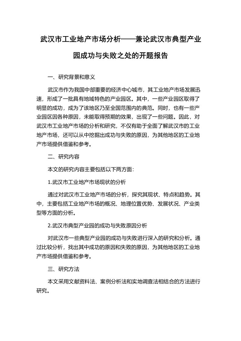 武汉市工业地产市场分析——兼论武汉市典型产业园成功与失败之处的开题报告