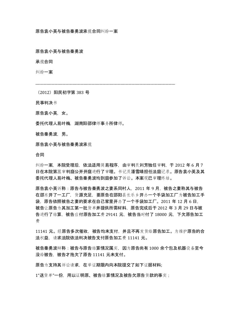 原告袁小英与被告秦勇波承揽合同纠纷一案