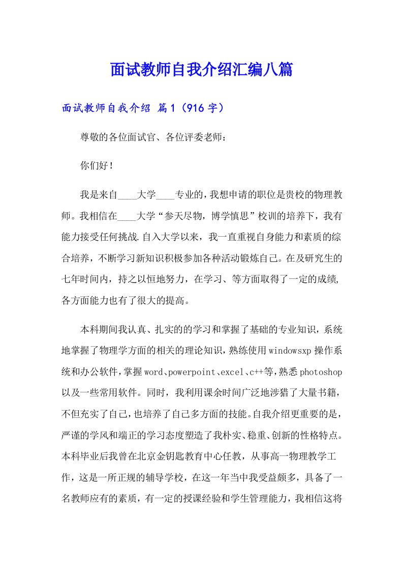 面试教师自我介绍汇编八篇