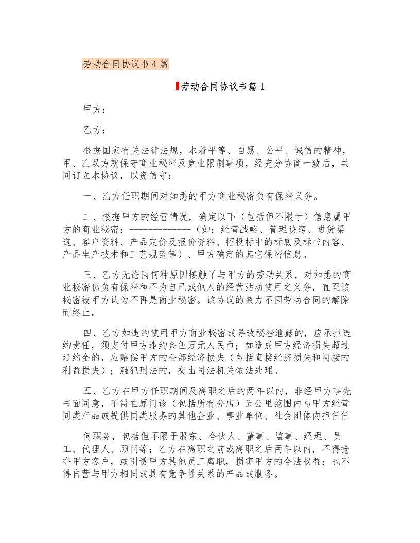 劳动合同协议书4篇