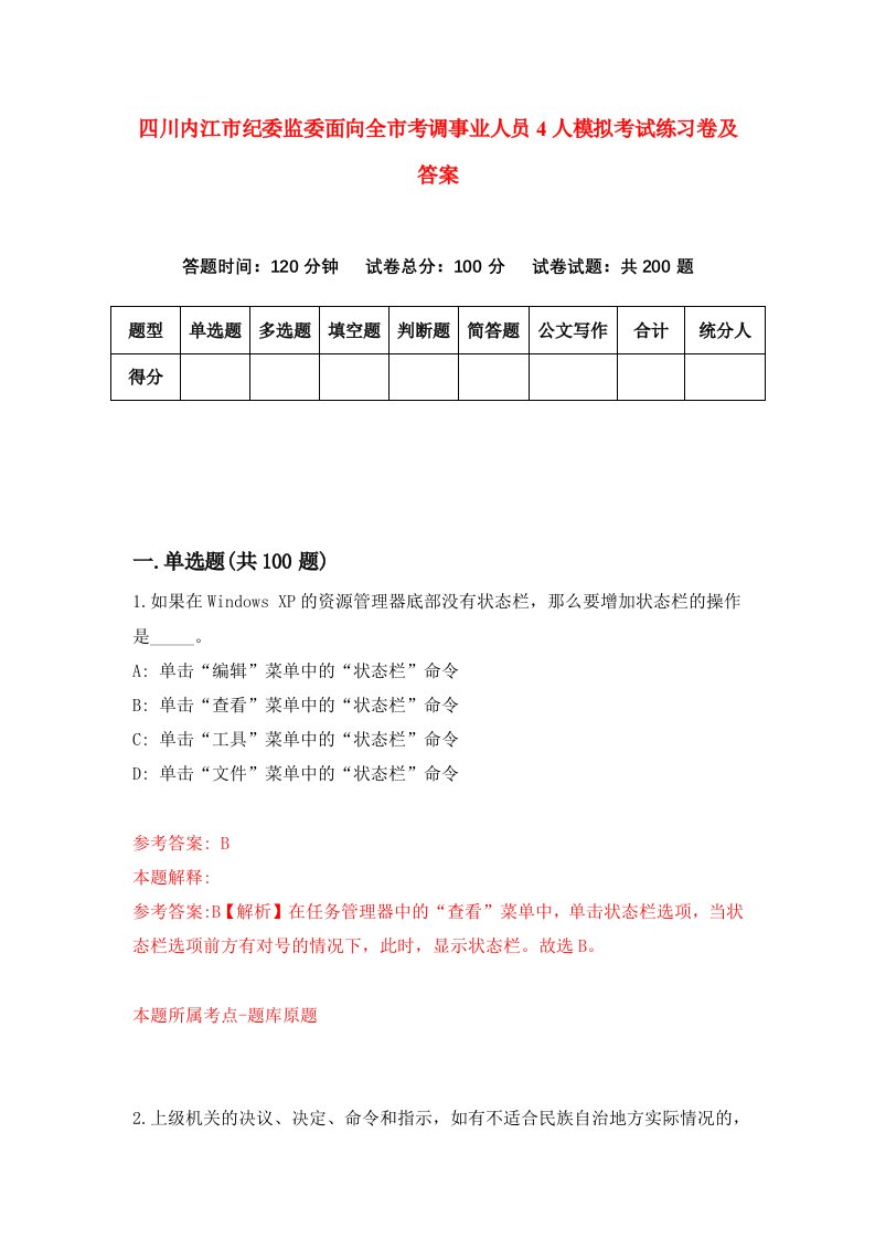 四川内江市纪委监委面向全市考调事业人员4人模拟考试练习卷及答案第5版