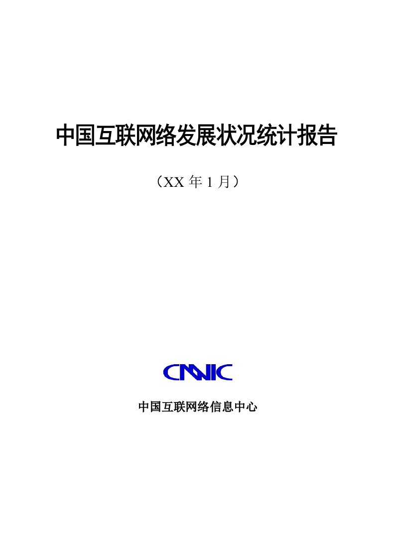 发展战略-CNNIC第29次中国互联网络发展状况统计报告