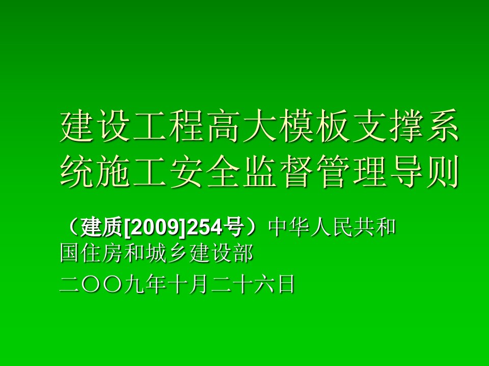 建设工程高大模板支撑系统施工安全