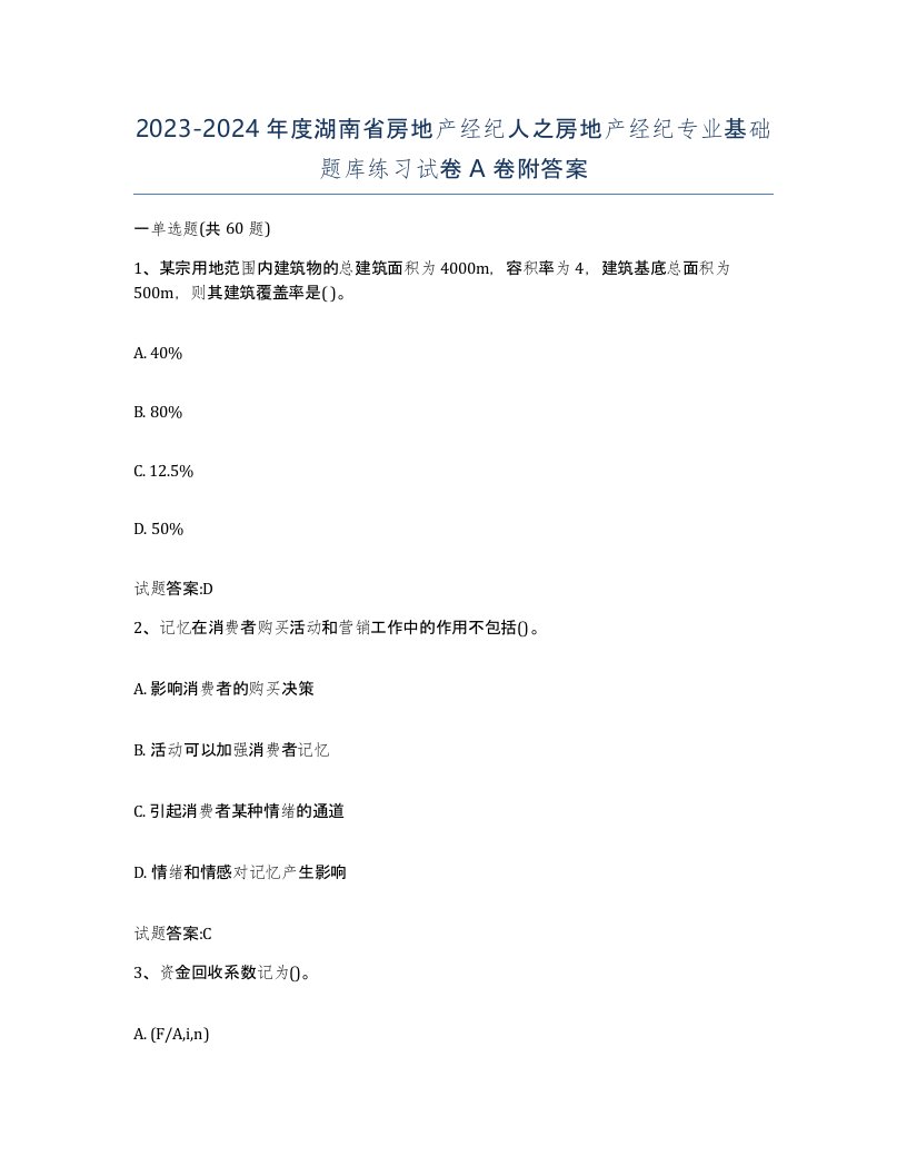 2023-2024年度湖南省房地产经纪人之房地产经纪专业基础题库练习试卷A卷附答案