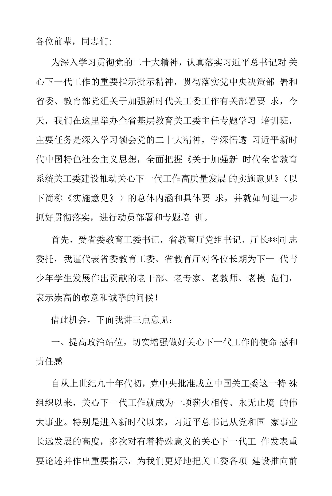 在全省基层教育关工委主任培训班上的动员讲话