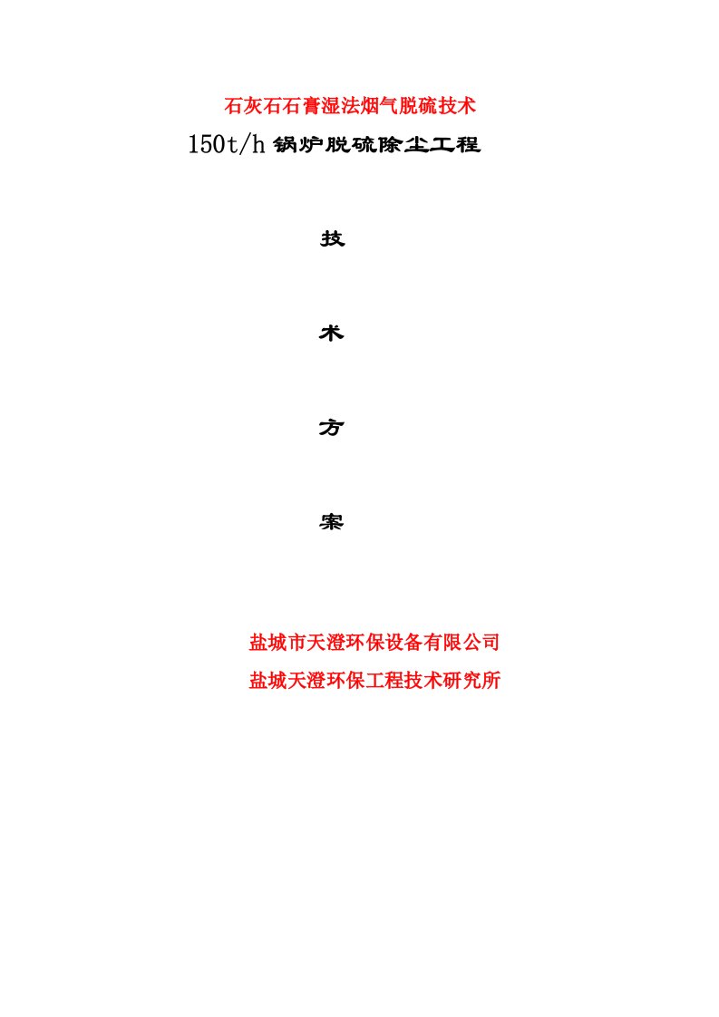 石灰石石膏湿法烟气脱硫技术150吨锅炉烟气脱硫除尘技术方案