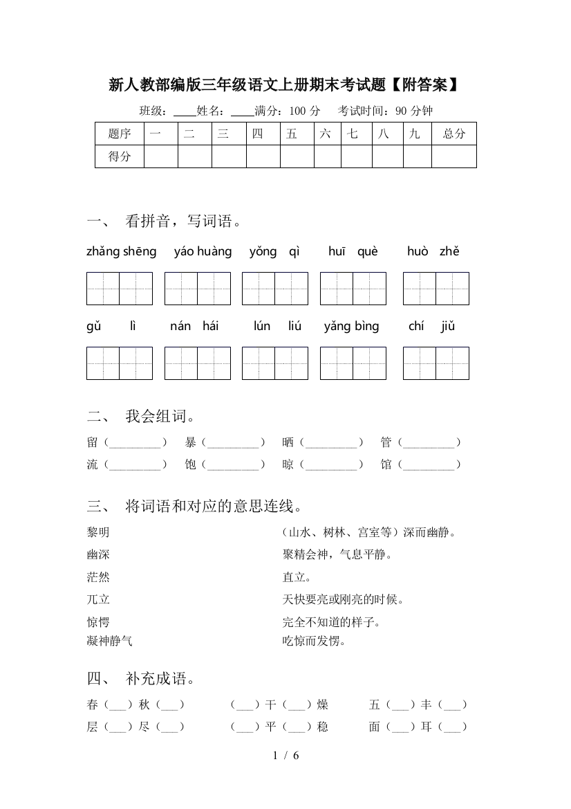 新人教部编版三年级语文上册期末考试题【附答案】