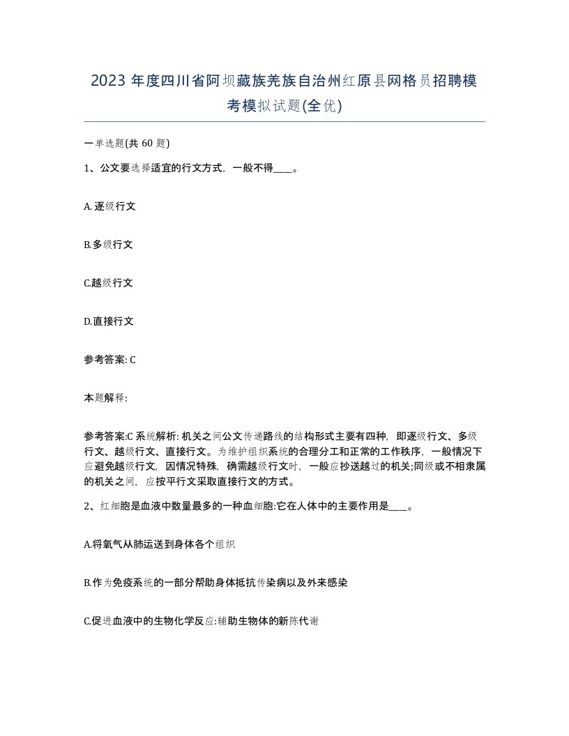 2023年度四川省阿坝藏族羌族自治州红原县网格员招聘模考模拟试题全优