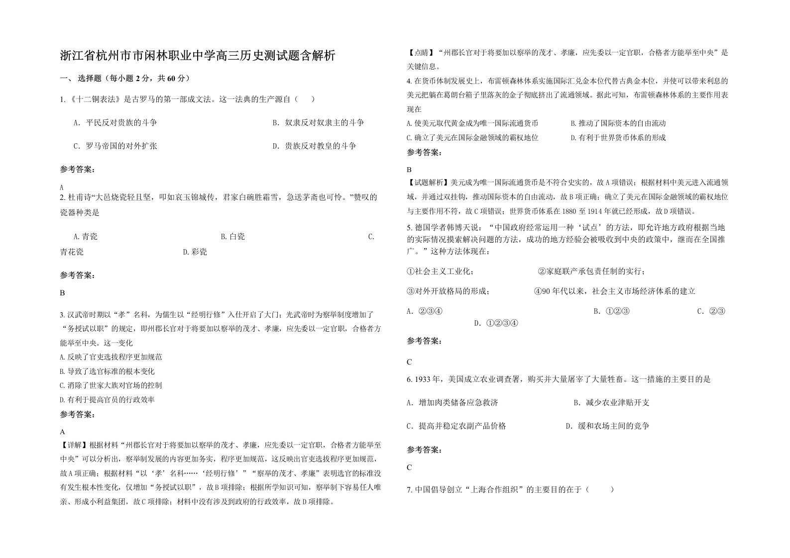 浙江省杭州市市闲林职业中学高三历史测试题含解析