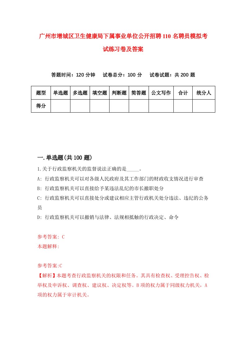 广州市增城区卫生健康局下属事业单位公开招聘110名聘员模拟考试练习卷及答案第7期