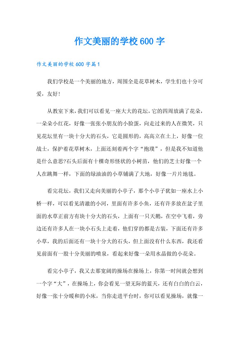 作文美丽的学校600字