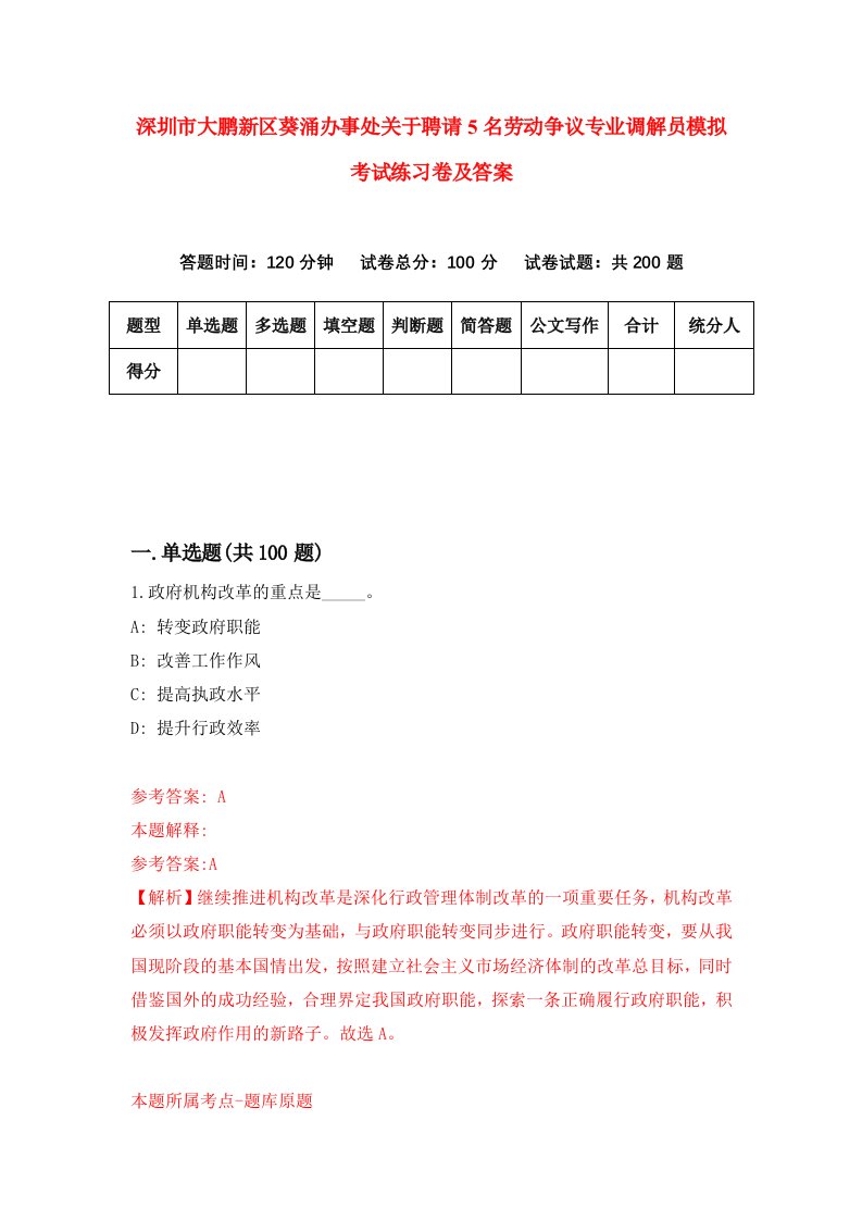 深圳市大鹏新区葵涌办事处关于聘请5名劳动争议专业调解员模拟考试练习卷及答案第8卷