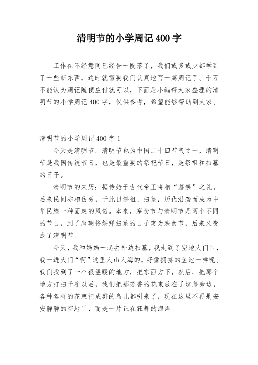 清明节的小学周记400字