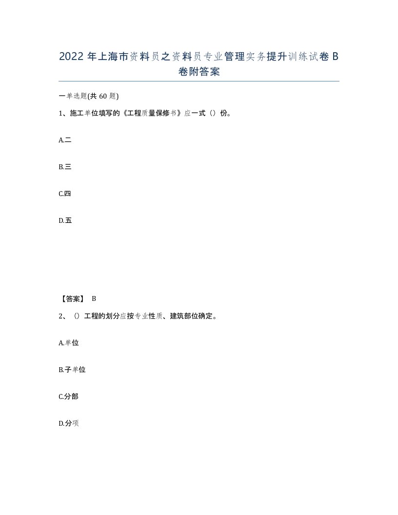 2022年上海市资料员之资料员专业管理实务提升训练试卷B卷附答案