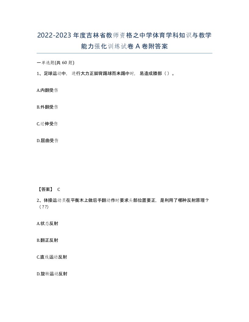 2022-2023年度吉林省教师资格之中学体育学科知识与教学能力强化训练试卷A卷附答案