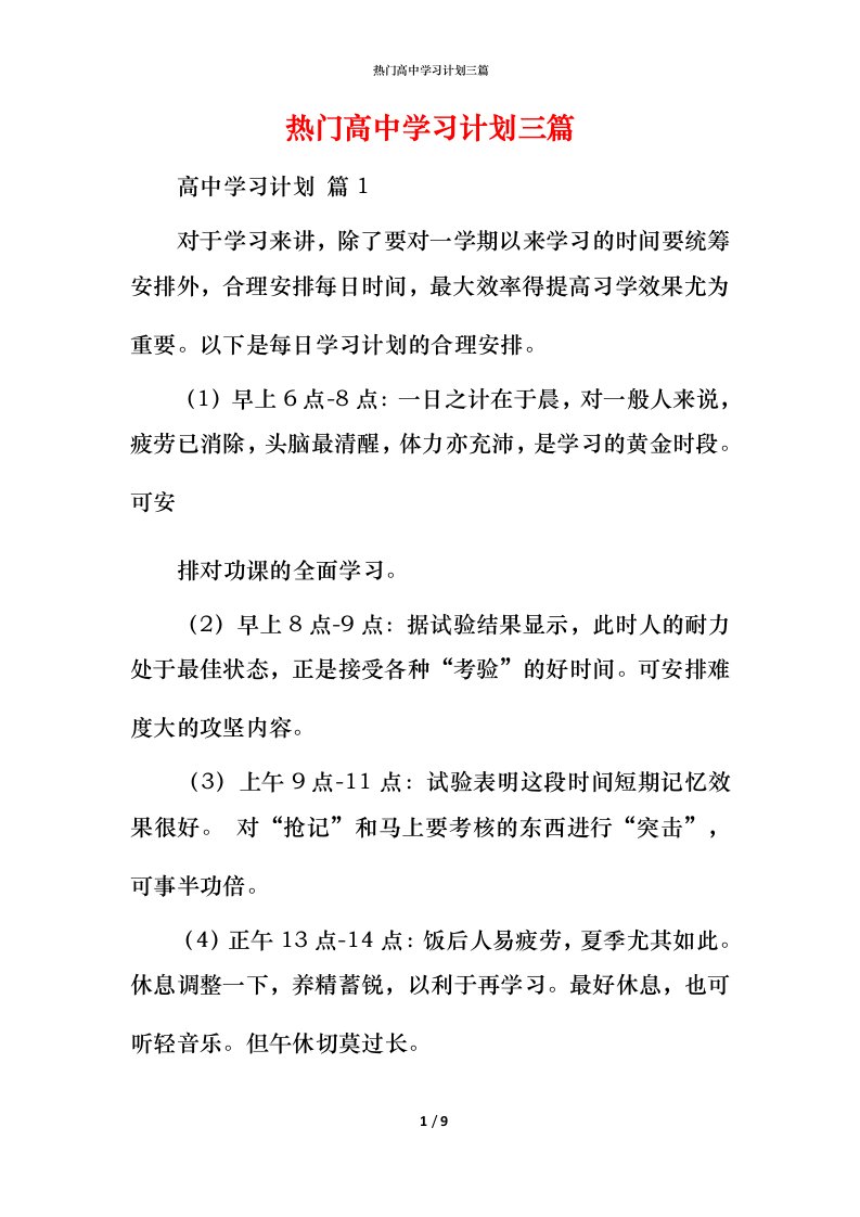 热门高中学习计划三篇