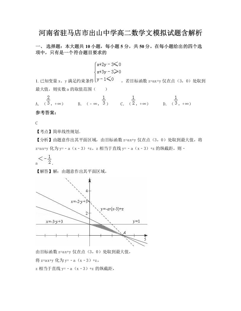 河南省驻马店市出山中学高二数学文模拟试题含解析