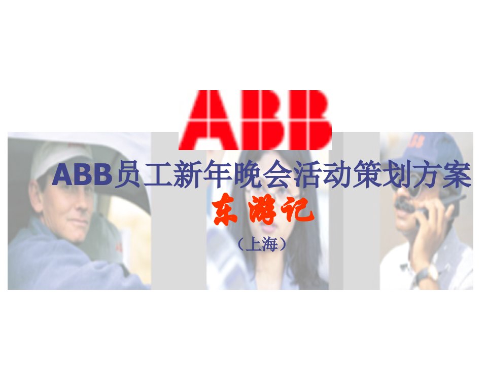 ABB公司员工新年晚会活动策划方案