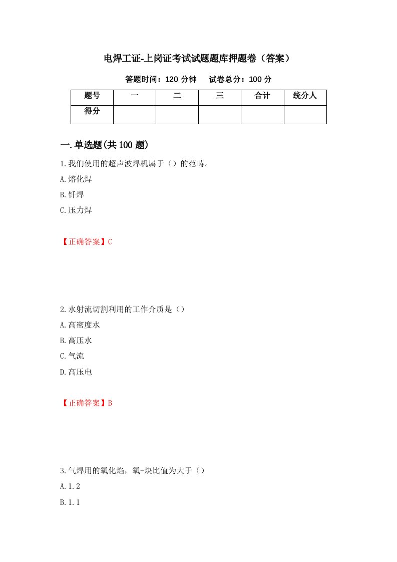 电焊工证-上岗证考试试题题库押题卷答案88