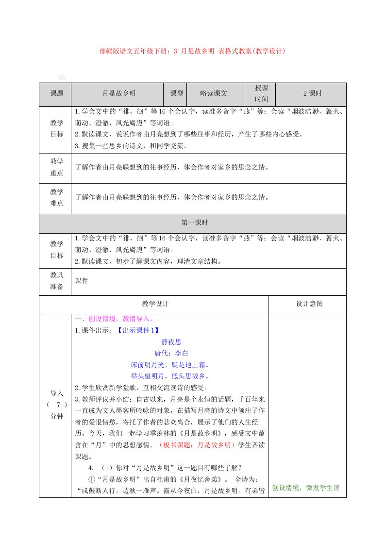 部编版语文五年级下册3-月是故乡明-表格式教案教学设计新教材