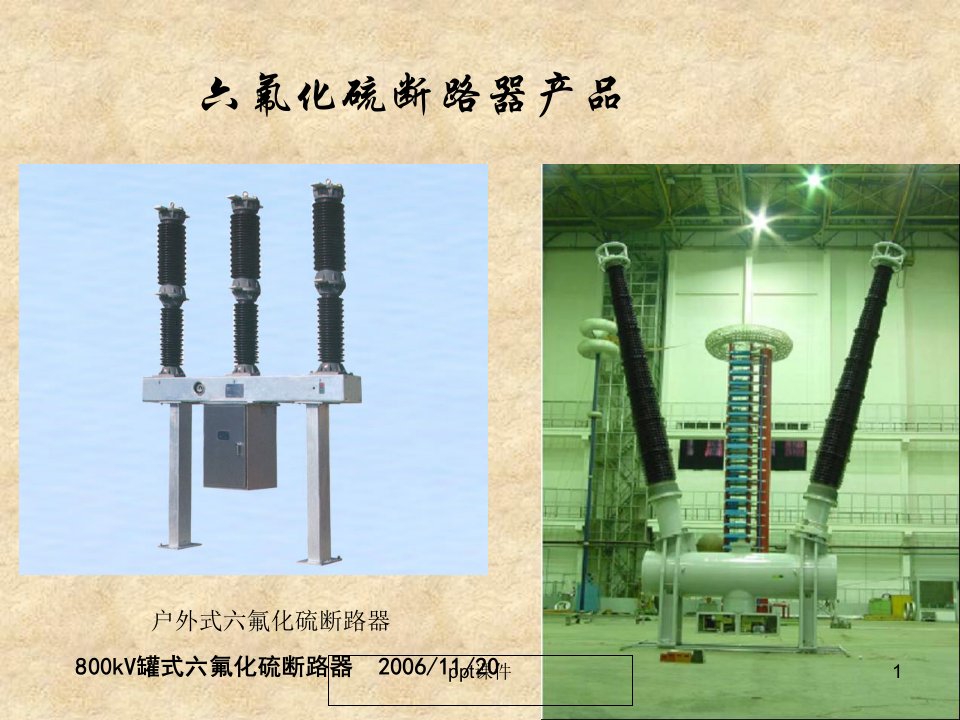 六氟化硫断路器