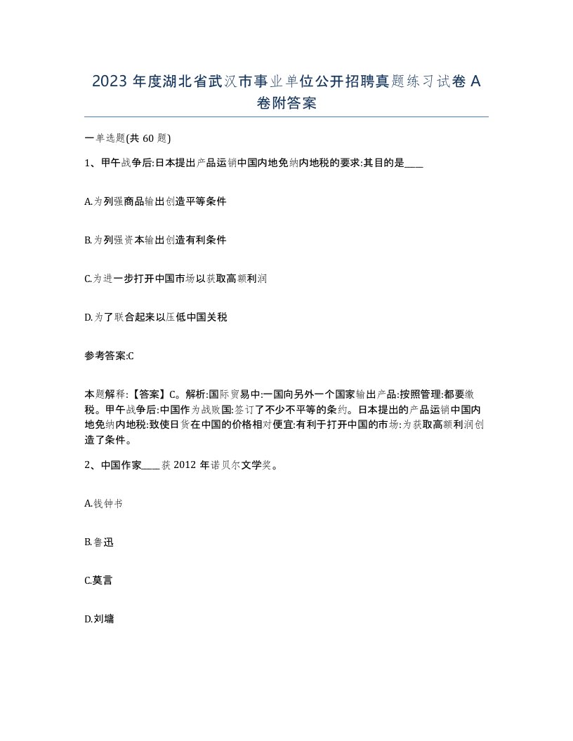 2023年度湖北省武汉市事业单位公开招聘真题练习试卷A卷附答案