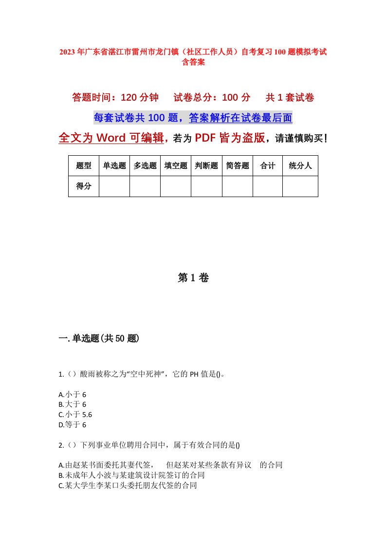 2023年广东省湛江市雷州市龙门镇社区工作人员自考复习100题模拟考试含答案