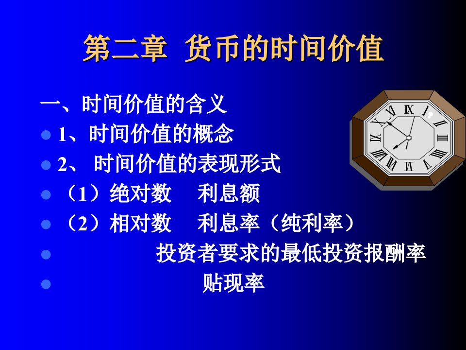 财务管理学课件第二章时间价值