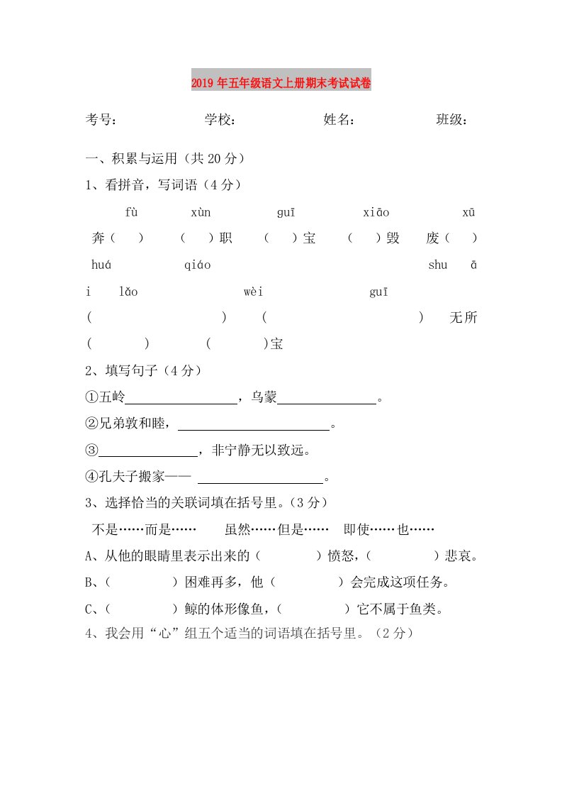 2019年五年级语文上册期末考试试卷