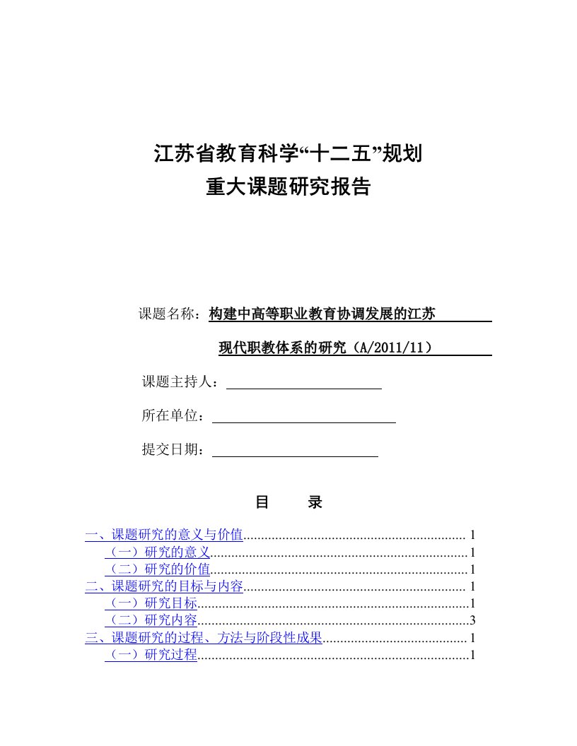 构建中高等职业教育协调发展的江苏现代职教体系的研究课题研究报告