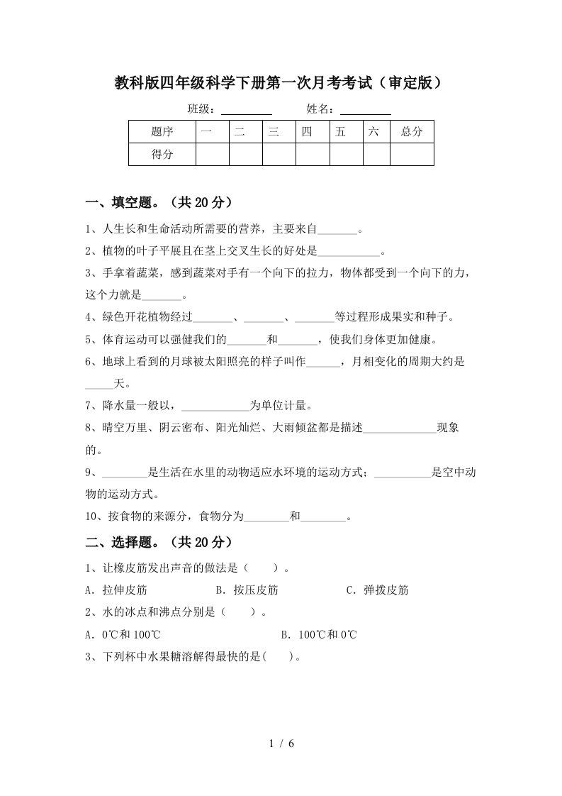 教科版四年级科学下册第一次月考考试审定版