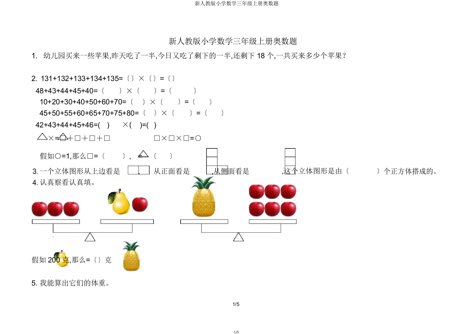 新人教小学数学三年级上册奥数题