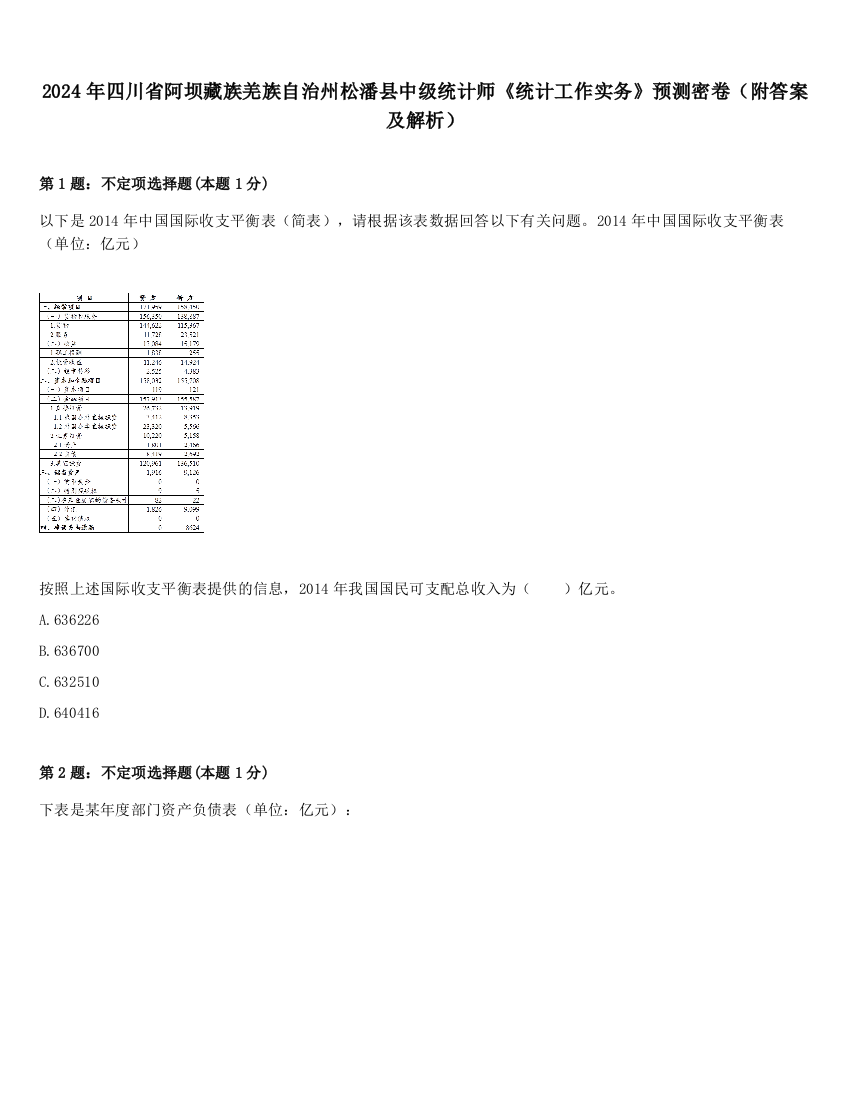 2024年四川省阿坝藏族羌族自治州松潘县中级统计师《统计工作实务》预测密卷（附答案及解析）