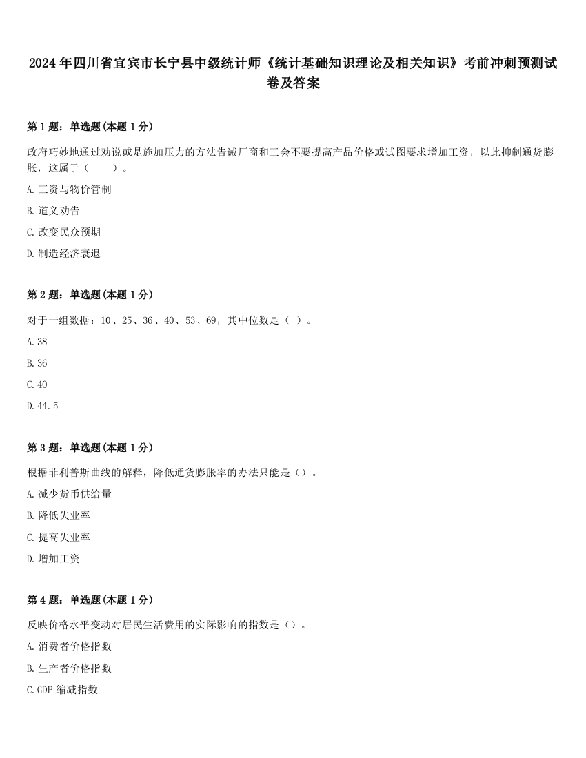 2024年四川省宜宾市长宁县中级统计师《统计基础知识理论及相关知识》考前冲刺预测试卷及答案